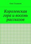 Королевская гора и восемь рассказов