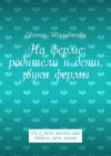 На ферме: родители и дети, звуки фермы. On a farm: parents and children, farm sounds