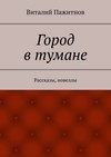 Город в тумане. Рассказы, новеллы