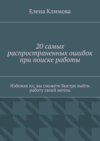 20 самых распространенных ошибок при поиске работы. Избежав их, вы сможете быстро найти работу своей мечты