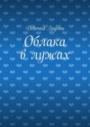 Облака в лужах. Сборник стихов