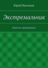 Экстремальчик. Фэнтези, приключения