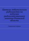 Правила любительского рыболовства на водоемах рыбохозяйственного значения Рязанской области. Справочное издание