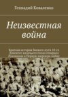 Неизвестная война. Краткая история боевого пути 10-го Донского казачьего полка генерала Луковкина в Первую мировую войну