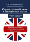 Страдательный залог в английском языке. Правила, упражнения, тест с ключами