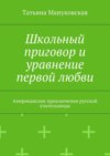 Школьный приговор и уравнение первой любви. Американские приключения русской учительницы