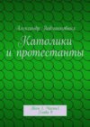 Католики и протестанты. Том 1. Часть1. Глава 9