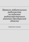 Правила любительского рыболовства на водоемах рыбохозяйственного значения Оренбургской области. Справочное издание