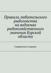 Правила любительского рыболовства на водоемах рыбохозяйственного значения Курской области. Справочное издание