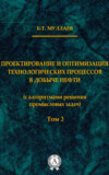 Проектирование и оптимизация технологических процессов в добыче нефти (с алгоритмами решения промысловых задач) Том 2