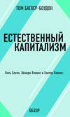 Естественный капитализм. Поль Хокен, Эймори Ловинс и Хантер Ловинс (обзор)