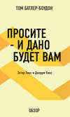 Просите – и дано будет вам. Эстер Хикс и Джерри Хикс (обзор)