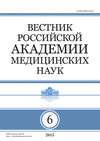 Вестник Российской академии медицинских наук №6/2015