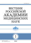 Вестник Российской академии медицинских наук №1/2016