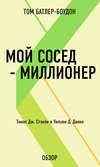 Мой сосед – миллионер. Томас Дж. Стэнли и Уильям Д. Данко (обзор)