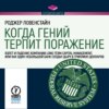 Когда гений терпит поражение. Long-Term Capital Management, или Как один небольшой банк создал дыру в триллион долларов