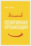 Позитивная организация: Освобождение от стереотипов, принуждения, консерватизма