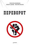 Переворот