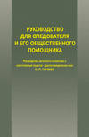 Руководство для следователя и его общественного помощника