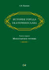 История города Екатеринослава. Книга первая. Монастырское урочище