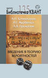 Введение в теорию вероятностей. Приложение к журналу «Квант» №4/2015