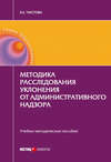 Методика расследования уклонения от административного надзора
