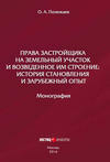 Права застройщика на земельный участок и возведенное им строение. История становления и зарубежный опыт