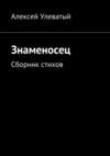 Знаменосец. Сборник стихов