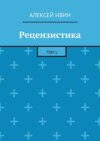 Рецензистика. Том 1