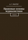 Правовые основы журналистики. Учебник