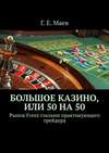 Большое казино, или Пятьдесят на пятьдесят. Рынок Forex глазами практикующего трейдера