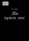 Ты нужен мне