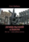 Дембельский альбом. Вот он – снов войны клочок