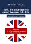 Тесты по английскому языку (уровни А1—С1). Сборник тестов с ключами