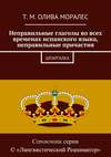 Неправильные глаголы во всех временах испанского языка, неправильные причастия. Шпаргалка