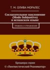 Сослагательное наклонение (Modo Subjuntivo) в испанском языке. Правила и упражнения