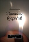 Давайте взорвём! Не очень умные мысли…