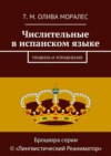 Числительные в испанском языке. Правила и упражнения