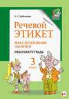 Речевой этикет. Факультативные занятия. Рабочая тетрадь. 3 класс