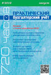 Практический бухгалтерский учёт. Официальные материалы и комментарии (720 часов) №8/2016