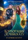 Корпорация Лемнискату. И замкнется круг