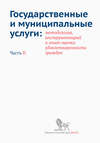 Государственные и муниципальные услуги: методология, инструментарий и опыт оценки удовлетворенности граждан. Часть II