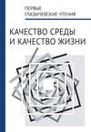 Первые Глазычевские чтения. Качество среды и качество жизни