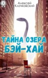 Тайна озера Бэй-Хай