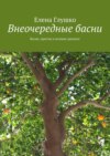 Внеочередные басни. Басни, притчи и полные диалоги