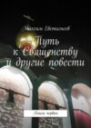 Путь к Священству и другие повести. Книга первая