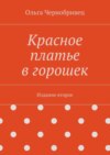 Красное платье в горошек. Издание второе