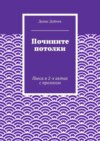 Почините потолки. Пьеса в 2-х актах с прологом