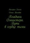 Владыки Омнистера. Путь в сердце тьмы