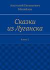 Сказки из Луганска. Книга 2